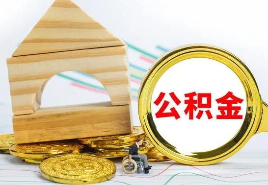 淮滨取公积金流程（取公积金的办法）